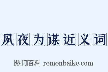 夙夜为谋近义词是什么意思的图片